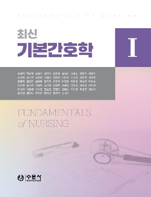 최신 기본간호학 1 (2026)