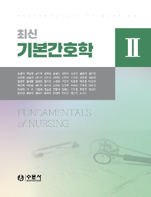 최신 기본간호학 2 (2026)