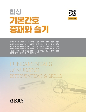 최신 기본간호 중재와 술기 (2026)