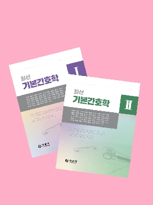 최신 기본간호학 (2026) (1권+2권+기본간호중재와술기)