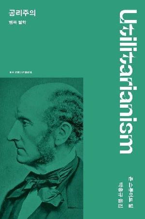 공리주의-행복 철학-