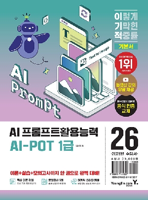 2026 이기적 AI 프롬프트활용능력 AI POT 1급 기본서