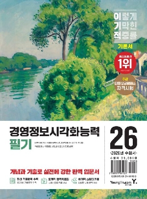 2026 이기적 경영정보시각화능력 필기 기본서