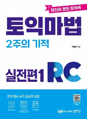 토익마법 2주의 기적 실전편 1 RC