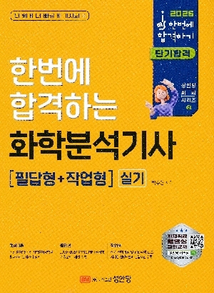 2026 화학분석기사 실기 필답형 + 작업형-한번에 합격하는-