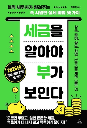 세금을 알아야 부가 보인다 (2026.2)