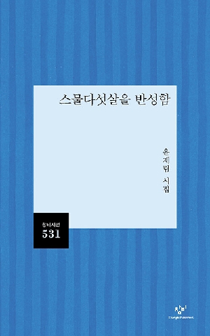 스물다섯살을 반성함