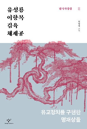 한국사상선 8 류성룡 이항복 김육 채제공