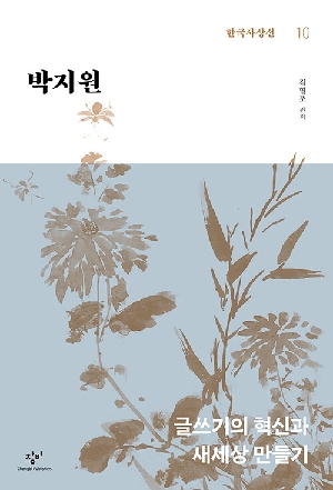 한국사상선 10 박지원