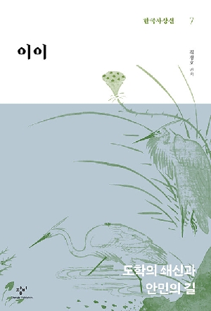 한국사상선 7 이이
