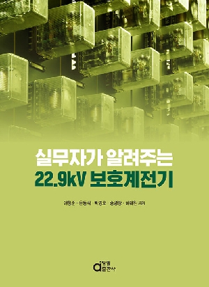 실무자가 알려주는 22.9KV 보호계전기