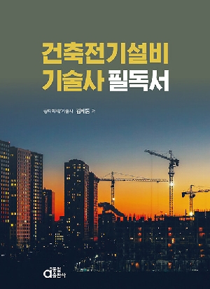 건축전기설비기술사 필독서 (2026.2)