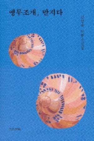 앵무조개 만지다