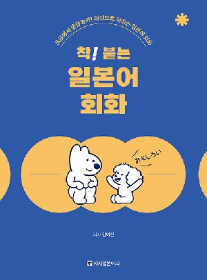 착 붙는 일본어 회화