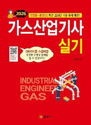 2026 가스산업기사 실기
