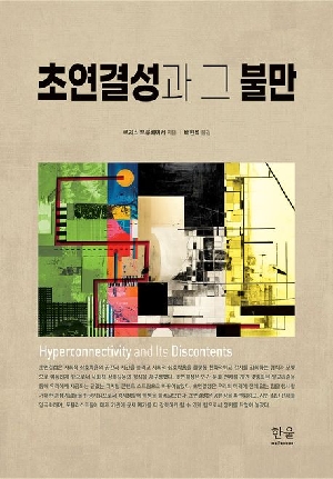 초연결성과 그 불만