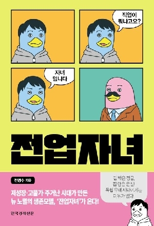 전업자녀