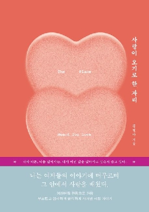 사랑이 오기로 한 자리