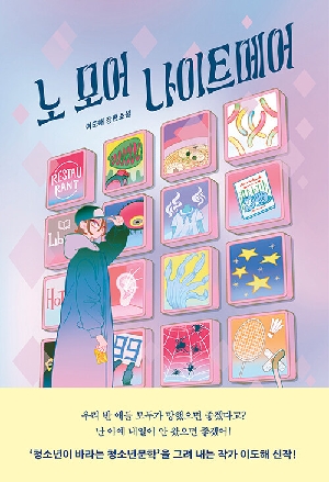 노 모어 나이트 메어