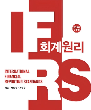 IFRS 회계원리 (2026.2 제12판 수정판)