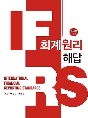 IFRS 회계원리 해답 (2026.2 제12판 수정판)