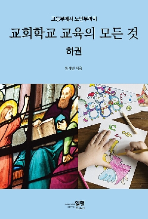 교회학교 교육의 모든 것 하권