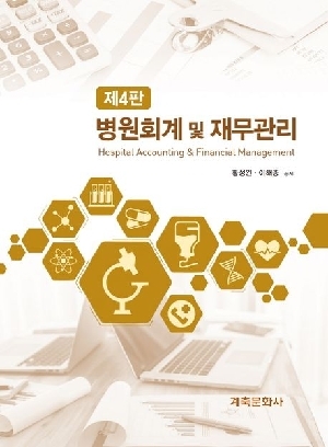 병원회계 및 재무관리 (제4판)