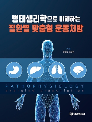 병태생리학으로 이해하는 질환별 맞춤형 운동처방