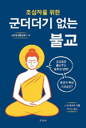 초심자를 위한 군더더기 없는 불교