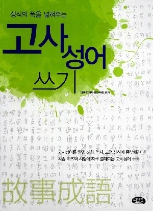 상식의 폭을 넓혀주는 고사성어 쓰기