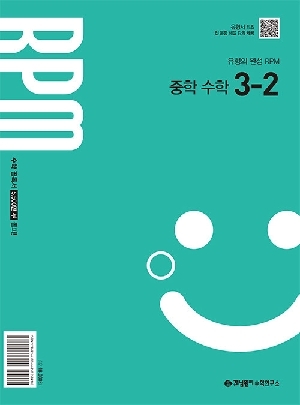 개념원리 RPM 중학 수학 3-2