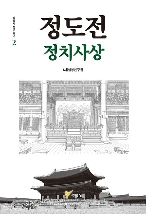 정도전 정치사상