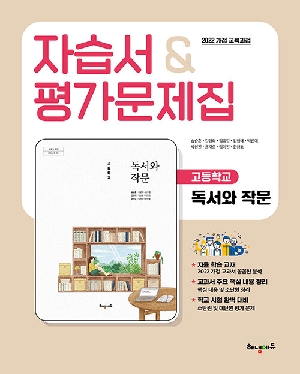 자습서 & 평가문제집 고등학교 독서와 작문