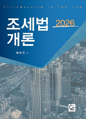 2026 조세법개론