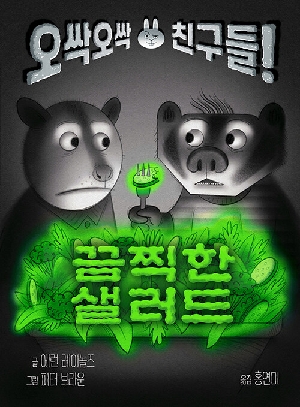 오싹오싹 친구들 끔찍한 샐러드