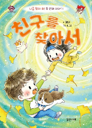 친구를 찾아서-나를 찾아줘 두번째 이야기