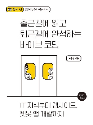 출근길에 읽고 퇴근길에 완성하는 바이브 코딩