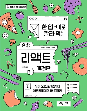 한 입 크기로 잘라 먹는 리액트 (개정판)-자바스크립트 기초부터 애플리케이션 배포까지-