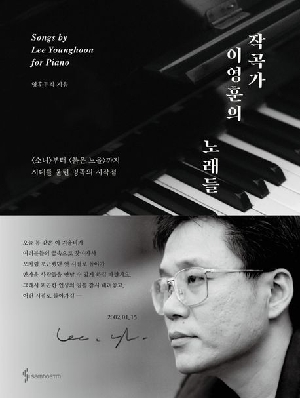 작곡가 이영훈의 노래들