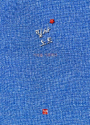 필사노트 기억을 기록하라