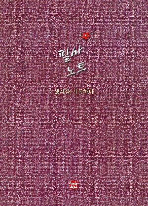 필사노트 생각을 기록하라