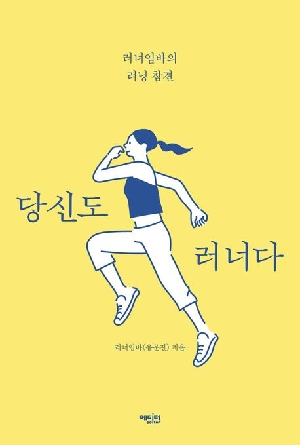 당신도 러너다