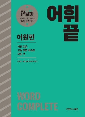 어휘 끝 어원편