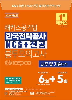 2026 공기업 한국전력공사 NCS + 전공 봉투모의고사 사무 및 기술 전기