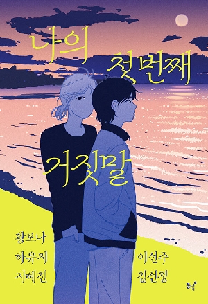 나의 첫번째 거짓말