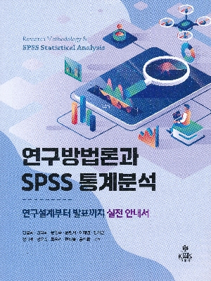 연구방법론과 SPSS 통계분석