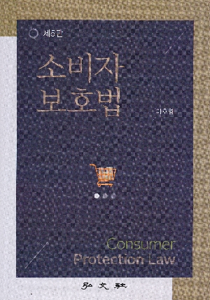 소비자 보호법 (2026.2 제5판)