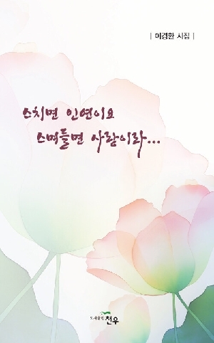 스치면 인연이요 스며들면 사랑이라...