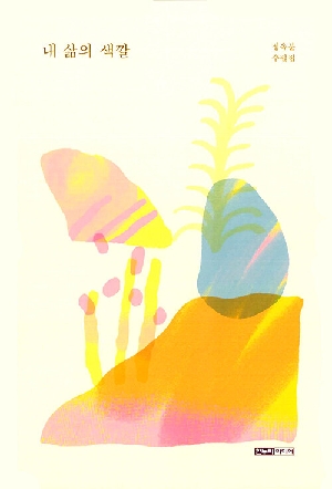 내 삶의 색깔