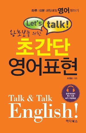 LETS TALK 왕초보를 위한 초간단 영어표현